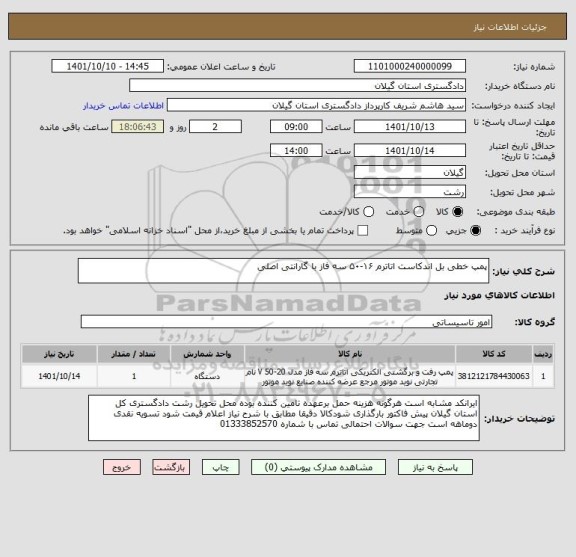استعلام پمپ خطی بل اندکاست اتاترم ۱۶-۵۰ سه فاز با گارانتی اصلی
