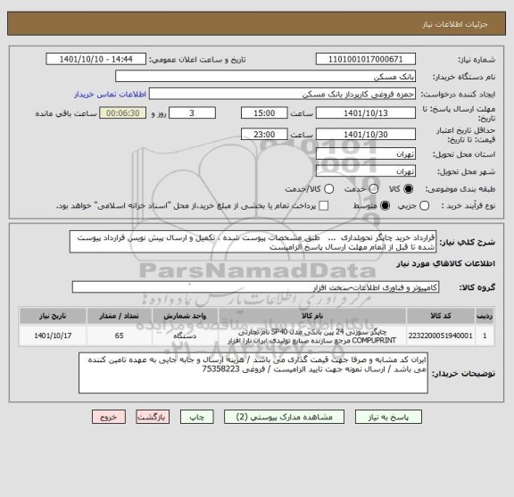 استعلام قرارداد خرید چاپگر تحویلداری  ...   طبق مشخصات پیوست شده ، تکمیل و ارسال پیش نویس قرارداد پیوست شده تا قبل از اتمام مهلت ارسال پاسخ الزامیست