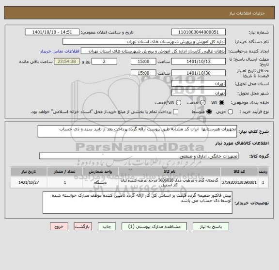 استعلام تجهیزات هنرستانها  ایران کد مشابه طبق پیوست ارائه گردد پرداخت بعد از تایید سند و ذی حساب