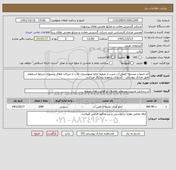 استعلام کد خدمات مشابه - حمل آب شرب از تصفیه خانه شهرستان تکاب تا شرکت طلای زرشوران شرایط استعلام طبق مدارک پیوستی - کسورات برعهده پیمانکار میباشد.