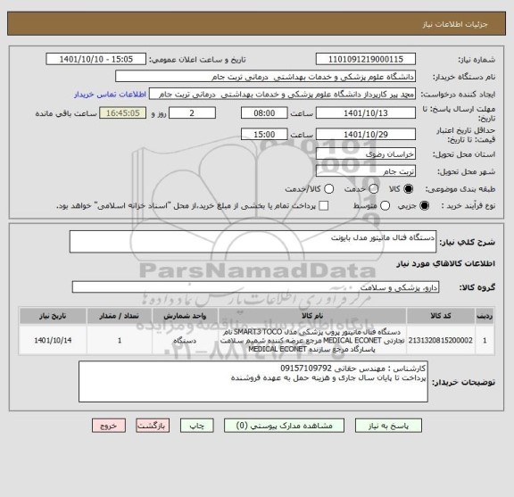 استعلام دستگاه فتال مانیتور مدل بایونت
