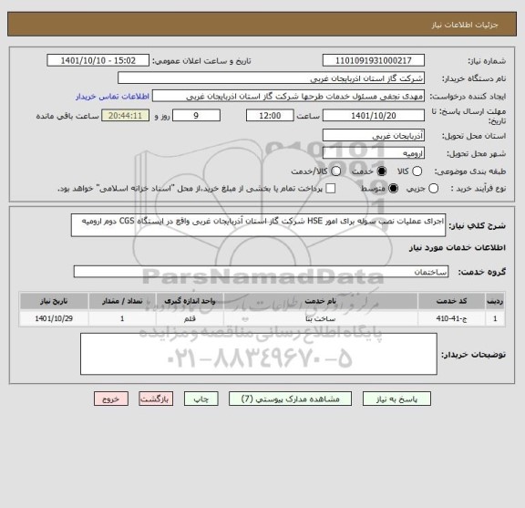 استعلام اجرای عملیات نصب سوله برای امور HSE شرکت گاز استان آذربایجان غربی واقع در ایستگاه CGS دوم ارومیه
