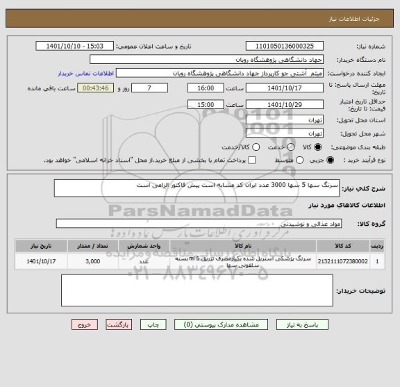 استعلام سرنگ سها 5 سها 3000 عدد ایران کد مشابه است پیش فاکتور الزامی است