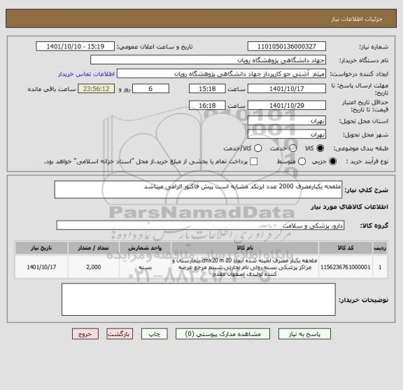 استعلام ملفحه یکبارمصرف 2000 عدد ایرنکد مشابه است پیش فاکتور الزامی میباشد