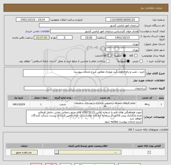 استعلام خرید ، نصب و راه اندازی گیت ورودی مطابق شرح خدمات پیوست