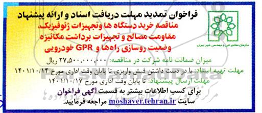 تمدید مناقصه خرید دستگاه ها و تجهیزات ژئوفیزیک، مقاومت مصالح و تجهیزات...