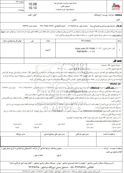 استعلام کارت کنترل دایورتر order code: vt - pavar - 2 - 11/2 