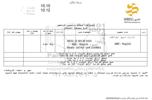 استعلام  کارت تیم حفاظت