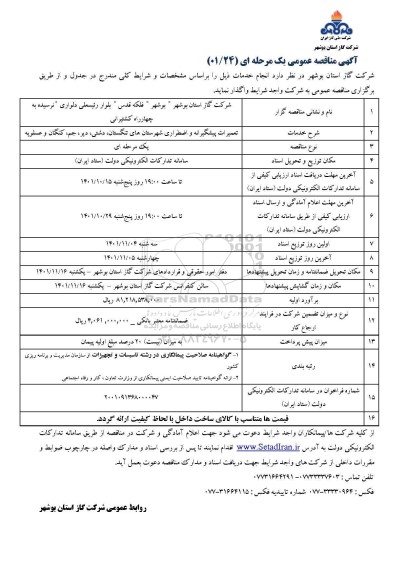 مناقصه تعمیرات پیشگیرانه و اضطراری 