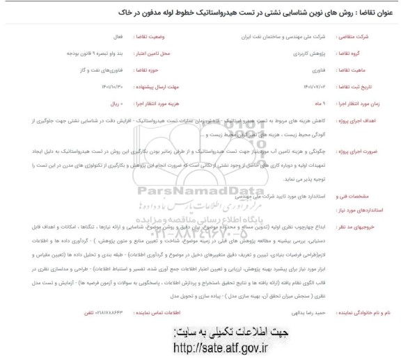 فراخوان روش های نوین شناسایی نشتی در تست هیدرواستاتیک خطوط لوله مدفون در خاک 