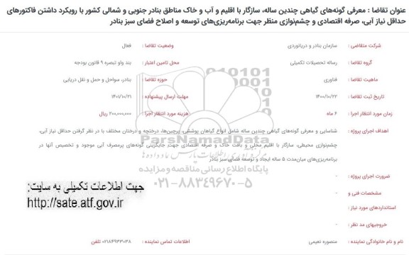 فراخوان معرفی گونه های گیاهی چندین ساله ، سازگار با اقلیم ...