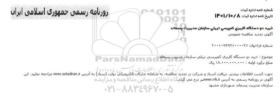 تجدید مناقصه خرید دو دستگاه کاربری کمپرسی تریلی سازمان مدیریت پسماند