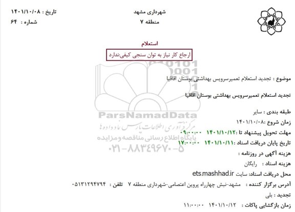 تجدید استعلام تعمیر سرویس بهداشتی بوستان اقاقیا