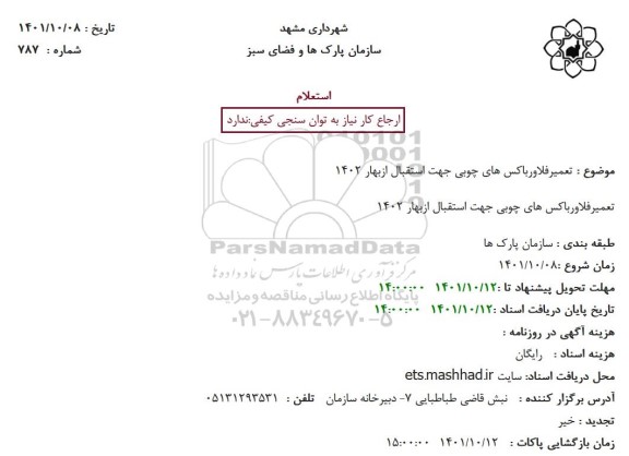 استعلام تعمیر فلاورباکس های چوبی جهت استقبال از بهار 1402 