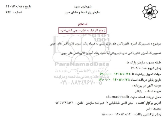 استعلام تعمیر و رنگ آمیزی فلاورباکس های فایبروبتنی ...