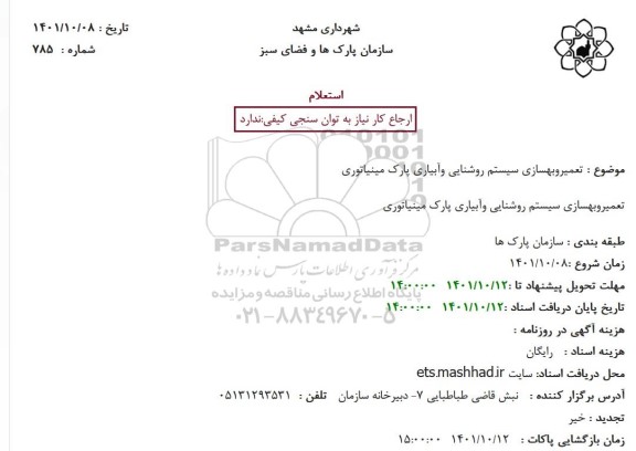 استعلام تعمیر و بهسازی سیستم روشنایی و آبیاری پارک مینیاتوری 
