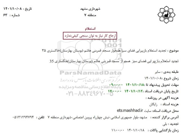 استعلام بازپیرایی فضای سبز  