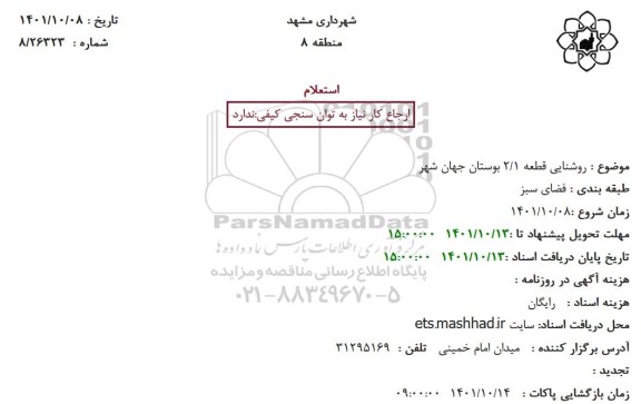 استعلام روشنایی قطعه 1/2 بوستان...