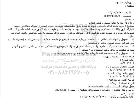 استعلام خرید کلبه های نگهبانی چوب پلاست طبق مشخصات پیوست جهت استقرار نیروی حفاظتی حریم