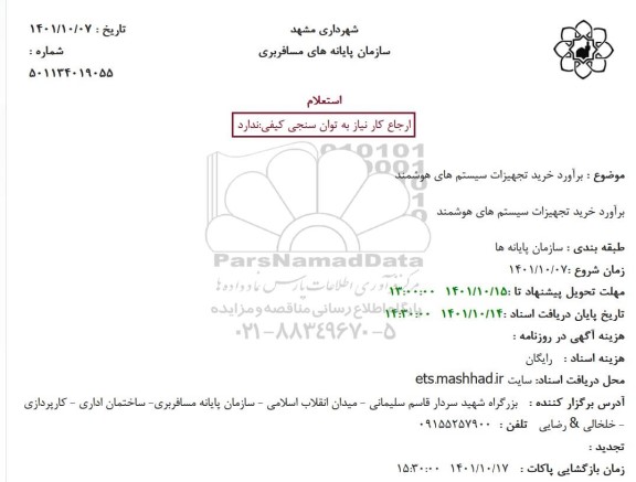 استعلام برآورد خرید تجهیزات سیستم های هوشمند