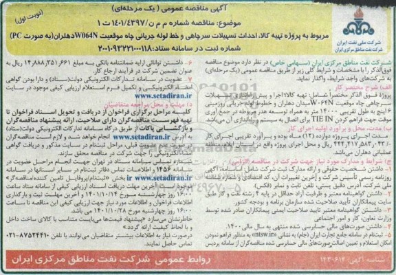 مناقصه پروژه تهیه کالا و احداث تسهیلات سرچاهی و خط لوله جریانی چاه