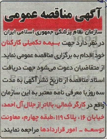 مناقصه  بیمه تکمیلی کارکنان