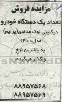 مزایده تعداد یک دستگاه خودرو دیگنیتی نوک مدادی (پرایم) مدل 1400