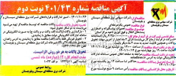 مناقصه تعمیرات پیشگیرانه و اضطراری پست های انتقال و فوق توزیع - نوبت دوم 