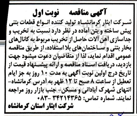 مناقصه تخریب و جداسازی آهن آلات حاصل از تخریب مربوط به کانال های بخار بتنی و ساختمان های بلااستفاده