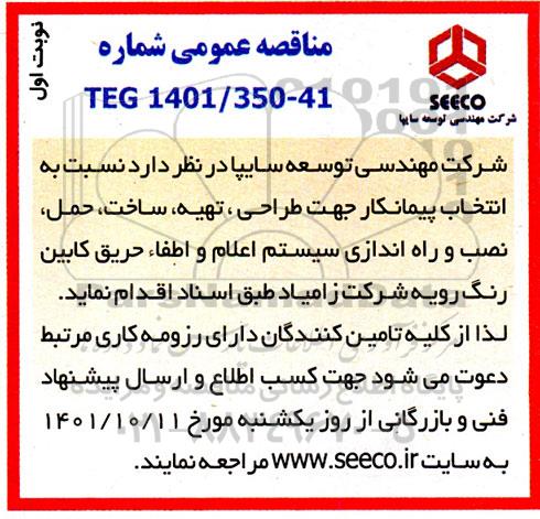 مناقصه انتخاب پیمانکار جهت طراحی، تهیه، ساخت، حمل، نصب و راه اندازی سیستم اعلام  ...