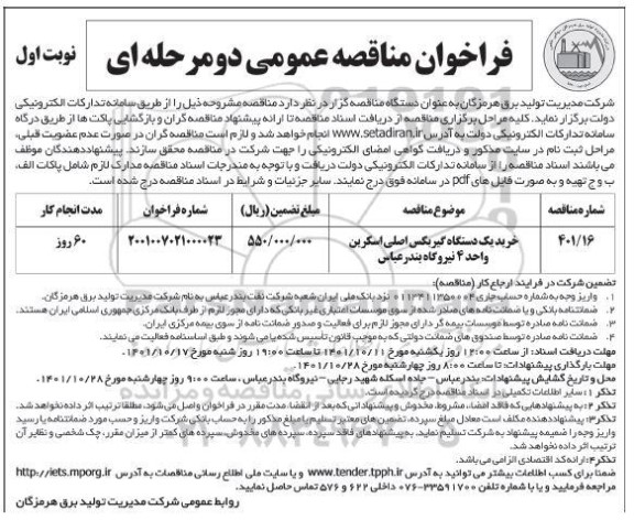 فراخوان مناقصه خرید یک دستگاه گیربکس اصلی اسکرین 