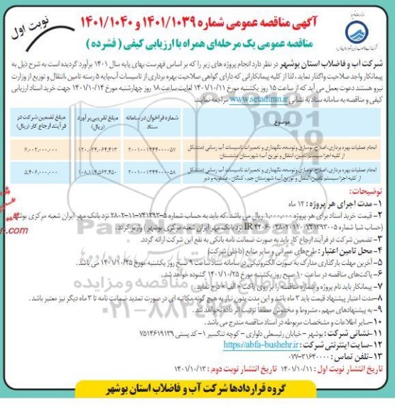 مناقصه انجام عملیات بهره برداری، اصلاح، نوسازی و توسعه، نگهداری و تعمیرات تاسیسات آب رسانی... 