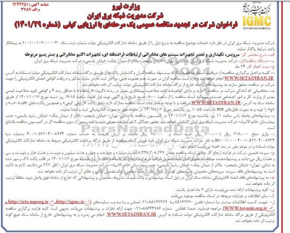 تجدید مناقصه سرویس ، نگهداری و تعمیر تجهیزات سیستم های مخابراتی ارتباطات