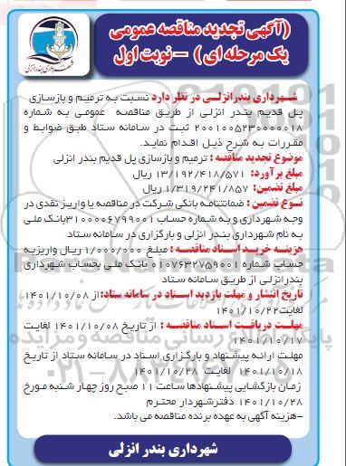 مناقصه ترمیم و بازسازی پل قدیم تجدید