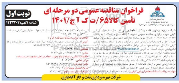 مناقصه عمومی خرید 19 قلم فلنج و اتصالات 