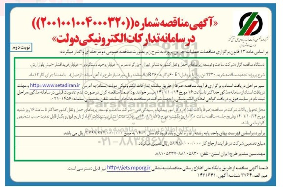 تجدید مناقصه خرید 9330 تن ریل با پروفیل 60E1 و گرید R260 - نوبت دوم