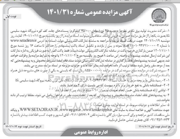 مزایده حدود 45 تن (معادل 45.000 کیلوگرم) پسماندهای جامد کف کوره