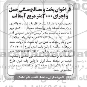 فراخوان پخت و مصالح سنگی حمل و اجرای 3000 مترمربع آسفالت