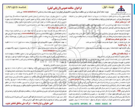 فراخوان مناقصه خدمات نگهداری فضای سبز و تنظیفات مجتمع فرهنگی ورزشی...
