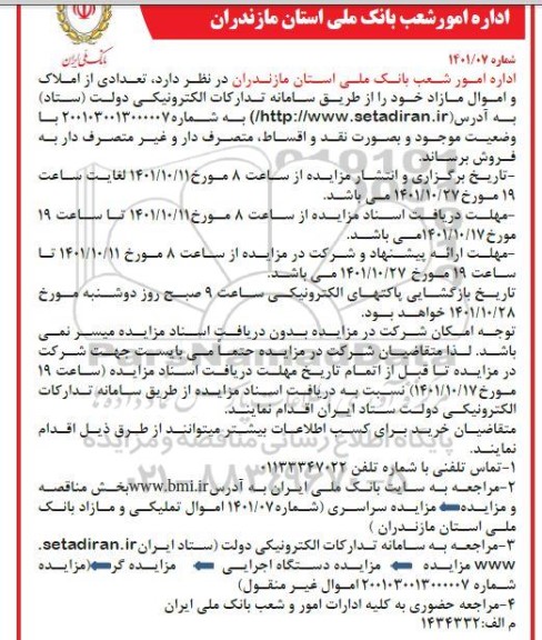 مزایده استانی املاک و اموال مازاد