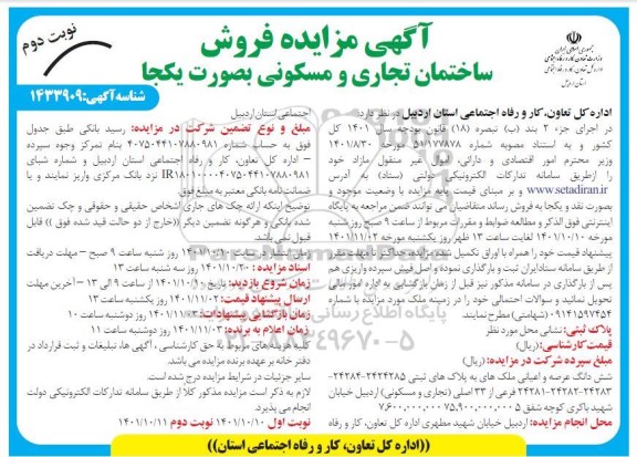 مزایده شش دانگ عرصه و اعیانی ملک های به پلاک ثبتی 2424285 - 24284 - 24283 - 24282 - 24281 فرعی نوبت دوم