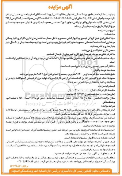 مزایده فروش عرصه و اعیان ششدانگ پلاک های ثبتی بخش 16 