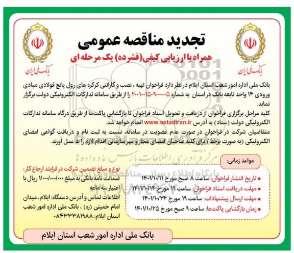 تجدید فراخوان تهیه، نصب و گارانتی کرکره های رول پانچ