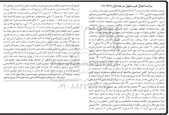 مزایده فروش ملک مشاعی عرصه و اعیان ملک به شماره 16،39 و 78 فرعی از 53 اصلی