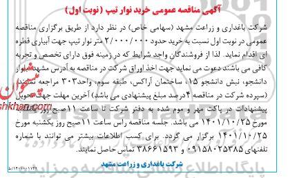 آگهی مناقصه عمومی خرید نوار تیپ
