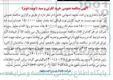  مناقصه عمومی خرید کارتن و سبد- نوبت دوم