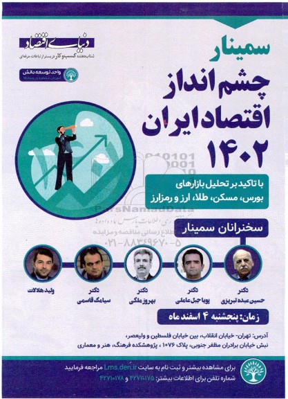 سمینار چشم انداز اقتصاد ایران