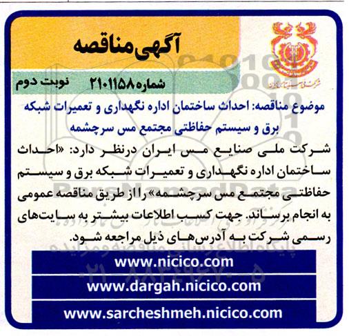 مناقصه احداث ساختمان اداره نگهداری و تعمیرات شبکه برق و سیستم حفاظتی مجتمع نوبت دوم