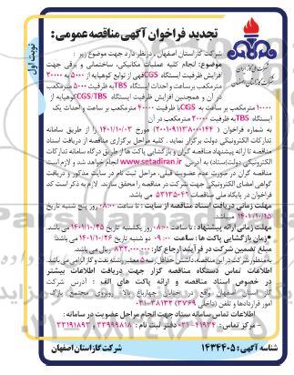 تجدید مناقصه انجام کلیه عملیات مکانیکی، ساختمانی و برقی جهت افزایش ایستگاه CGS...