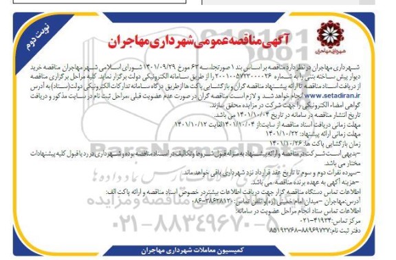  مناقصه خرید دیوار پیش ساخته بتنی ـ نوبت دوم